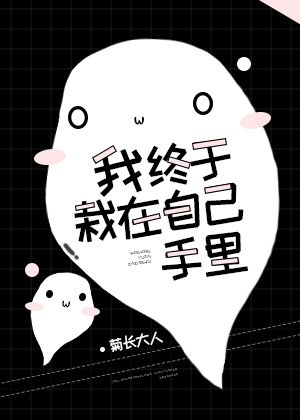 我終於栽在自己手裡!