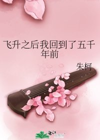飛昇之後我回到了五千年前