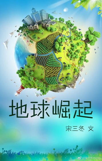 地球崛起