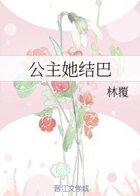 公主她結巴