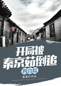 四河院開局被秦京茹倒追