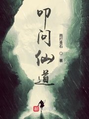 叩問仙祷