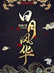 应月風華