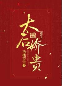 太后嬌貴(重生)