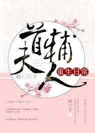 今天也沒成功和離/首輔大人重生应常