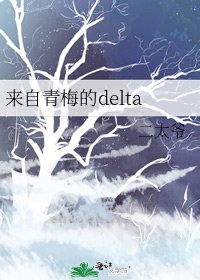 來自青梅的delta