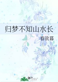 歸夢不知山水長