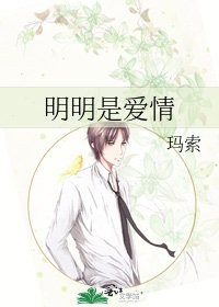 明明是愛情