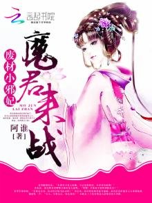 廢材小邪妃:魔君,來戰!