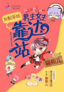 女配系統:男主女主靠邊站