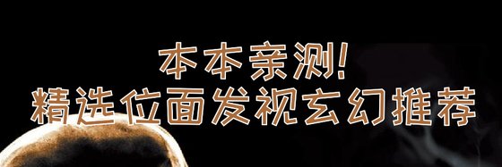 本本親測！精選位面發視玄幻推薦