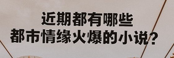 近期都有哪些都市情緣火爆的小說？