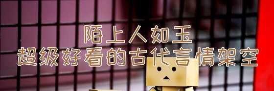 陌上人如玉超級好看的古代言情架空