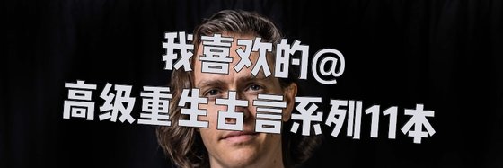 我喜歡的@高階重生古言系列11本