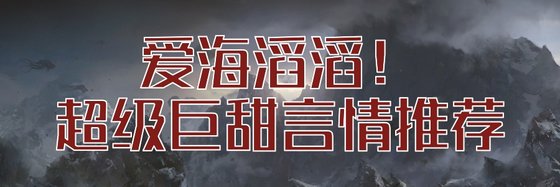 愛海滔滔！超級巨甜言情推薦