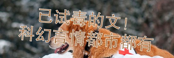 已試毒的文，科幻言情都市都有