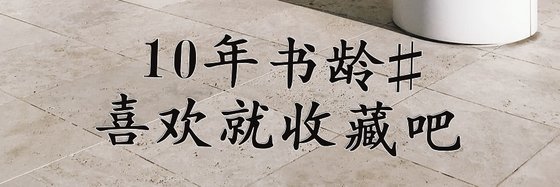 10年書齡#喜歡就收藏吧