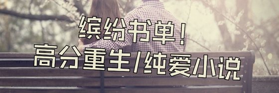 繽紛書單！高分重生/純愛小說