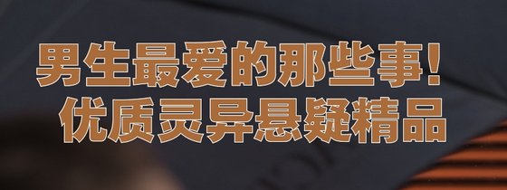 男生最愛的那些事！優質靈異懸疑精品