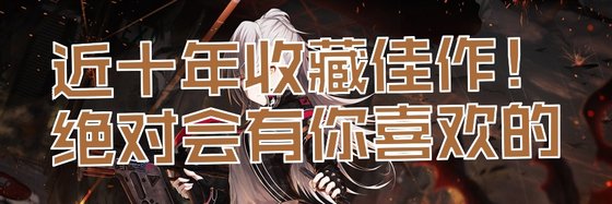 近十年收藏佳作！絕對會有你喜歡的