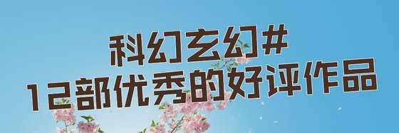 科幻玄幻#12部優秀的好評作品
