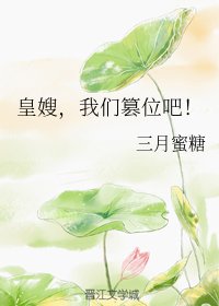 皇嫂,我們篡位吧!