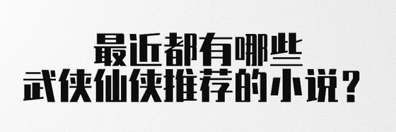 最近都有哪些武俠仙俠推薦的小說？