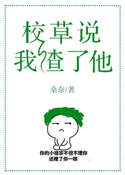 校草說我渣了他