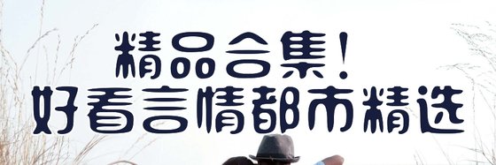 精品合集！好看言情都市精選