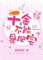 千金不能是肥宅(穿越)