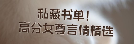 私藏書單！高分女尊言情精選