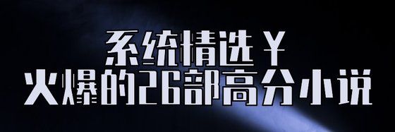 系統精選￥火爆的26部高分小說