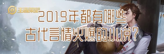 2019年都有哪些古代言情火爆的小說？