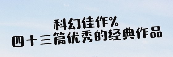 科幻佳作%四十三篇優秀的經典作品