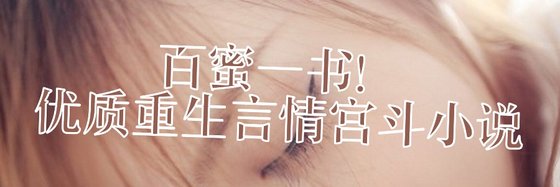 百蜜一書！優質重生言情宮鬥小說