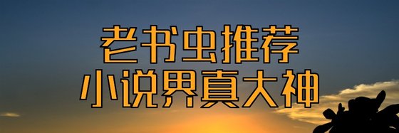 老書蟲推薦，小說界真大神
