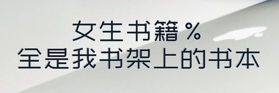 女生書籍%全是我書架上的書本