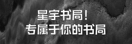 星宇書局！專屬於你的書局