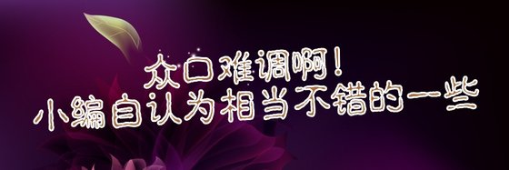 眾口難調啊！小編自認為相當不錯的一些