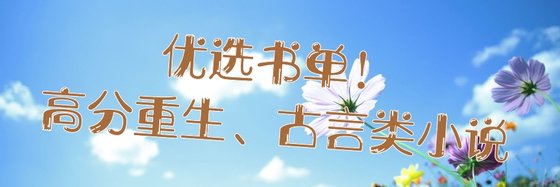 優選書單！高分重生、古言類小說
