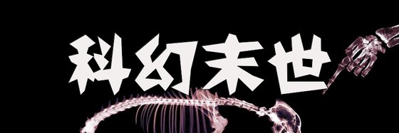 科幻末世&推薦十一部小說精品