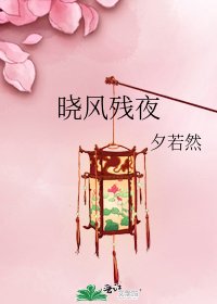 曉風殘夜
