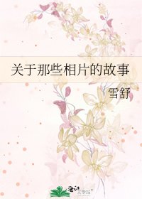 關於那些相片的故事