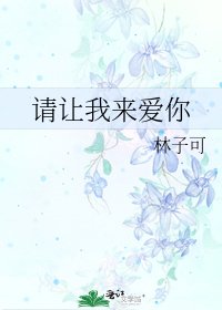 請讓我來愛你
