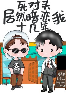 為了追老婆茶一點又如何