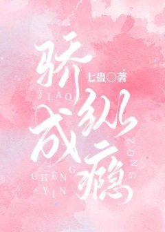 驕縱成癮