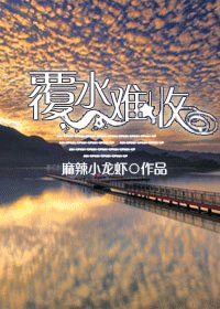 覆水難收