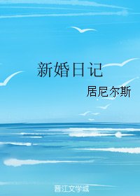 新婚应記