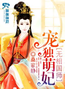 魔醫相師之獨寵萌妃/萌妃十三歲:九皇纏寵