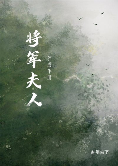 將軍夫人養成手冊